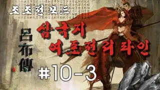 [선컴] 삼국지 여포전 리파인 10일차[3]