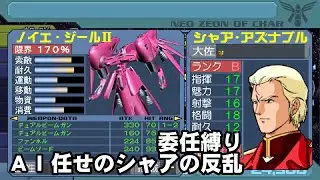ネオジオンシャア編。簡単操作かつ短時間で最高難易度をクリア。ギレンの野望アクシズの脅威V。