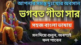 ভগবত গীতার সার | জীবনের আসল পাঠ শিখুন সহজভাবে | Krishna Life Lessons in Bengali | Gitar Bani