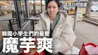 魔芋爽？ 最近韓國小學生們比麻辣燙還要喜歡的‘魔芋爽’｜DenQ
