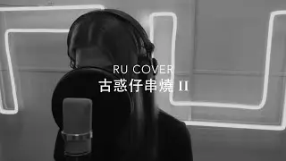 古惑仔串燒 II《撲火/ 愛情歲月/ 情與義/ 亂世巨星/ 一於奉陪》(cover by RU)