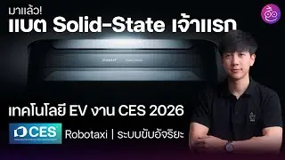 แบตเตอรี่ Solid-State เจ้าแรกมาแล้ว! ชาร์จไว 5 นาที | เทคโนโลยีน่าสนใจในงาน CES 2026