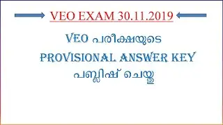 VEO പരീക്ഷയുടെ PROVISIONAL ANSWER KEY പബ്ലിഷ് ചെയ്തു