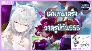 (🔴 Live  mobile legends #42) เล่นเกมเสร็จวาดรูปกัน555 / มีประมูลด้วยนะ  I ChanCh