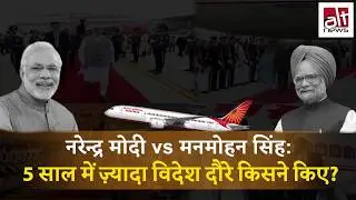 क्या Narendra Modi ने 5 साल में Manmohan Singh से कम विदेशी दौरे किए?