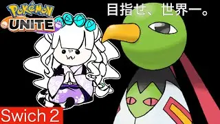 【ポケモンユナイト】マスターランクを目指せ！！命の徒花を咲かせよ！！！