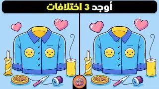 🧠🧩 أوجد 3 اختلافات بين الصورتين | تحديات مع الحل !!! 【خمن الفرق】🧩🧠 | خدع الدماغ