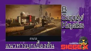Пролив, Подвал - Первоначальный план штурма【R6S】
