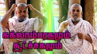 Suklam Baradharam Vishnum Most powerful slokam | சுக்லாம்பரதமும் சூட்ச்சகமும் | Arivom Aanmeegam