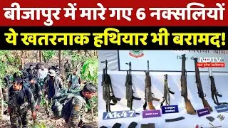 Bijapur Naxal Encounter: बीजापुर में मारे गए 6 Naxalites, ये खतरनाक हथियार भी बरामद! Breaking News