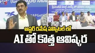 ఆస్టర్ రమేష్ హాస్పిటల్ లో AI తో కొత్త ఆవిష్కర | Aster Ramesh Hospital | Vijayawada | TV5 News
