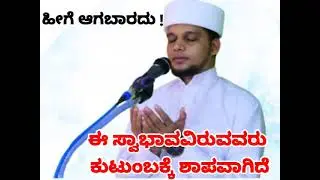 ಈ ಸ್ವಭಾವವಿರುವವರು ಕುಟುಂಬಕ್ಕೆ ಶಾಪವಾಗಿದೆ/E Swabavam Ullavar Kutumbanthin Shapaman Speech Safwan Saqufi