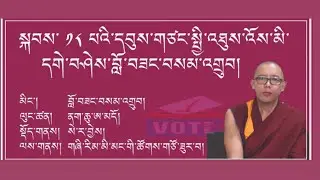 2026 U - tsang Chidhue Election Campaign || Geshe Lobsang Samdup la.
