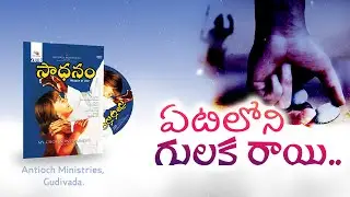 Yetiloni Gulaka Raayi (ఏటిలోని గులక రాయి) | Saadhanam | Bro Pilla Venkata Ratnam