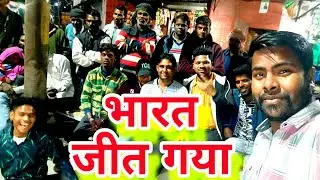#india-|-भारत जीत गया-|-#cricket #manjeet #niralavolgo #nirala #army #dj #assamrifles #love #love -|