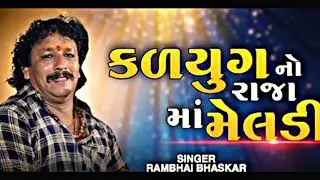 Rambhai Bhaskar Na New dakla || Jay Meldi Maa || રામભાઈ ભાસ્કર || જય મેલડી માં || Dj Dakla ||
