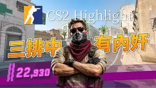 CS2 遊戲精華｜三排中有內奸！