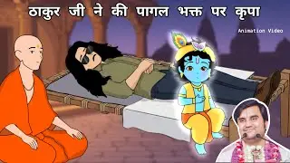 Mohini Shyam ji or Radha baba ki adbhut leela | पागल भक्त पर कृपा @BhaktiPath #animation
