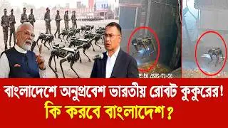 বাংলাদেশে অনুপ্রবেশ ভারতীয় রোবট কুকুরের!  মোদীর পতন শুরু!  Robot Dog in bangladesh