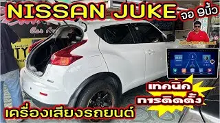 EP.234#NISSAN JUKE#ติดตั้งจอแอนดรอยด์9นี้ว+หน้ากากตรงรุ่นพร้อมชุดสายตรงรุ่นรถเทคนิคและวิธีถอดติดตั้ง