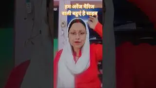 अरेंज मैरिज वाली बहुएं 🤣🤣🤣🤣#funny #short #comedy #trading #new #viral #video
