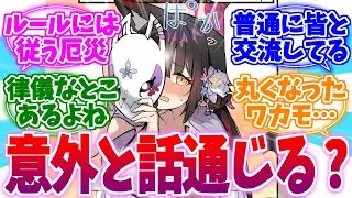 意外と話が通じそう…？丸くなったワカモへの反応集【ブルーアーカイブ/ブルアカ/反応集】