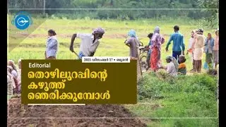 തൊഴിലുറപ്പിന്റെ കഴുത്ത് ഞെരിക്കുമ്പോൾ