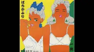 Bachikaburi [ばちかぶり] - 一流 (First Class) (1985, Post-Punk & Noise Rock) (FULL ALBUM) [JAPAN]