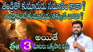 తండ్రితో కుమారుడు సమానుడు కాడా? తండ్రి కంటే కుమారుడు తక్కువ వాడా? అయితే ఈ మూడు విషయాలు విను