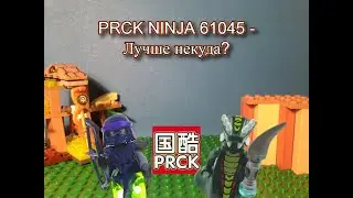 Китай-момент #2 | PRCK NINJA 61045 | Обзор