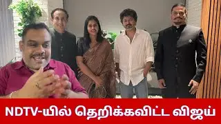 🔴விஜய் கொடுத்த பேட்டி வைற்றெரிச்சலில் தமிழ்நாடு மீடியா🤣। vijaytalks | NDTV | TVK