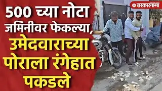 भाजप उमेदवाराच्या मुलाने रंगेहात पकडले, नोटा जमिनीवर फेकल्या, Ambika Gaikwad, Solapur Election 2026