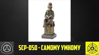 SCP-050 - Самому умному