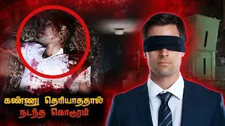 கண்ணு தெரியாததால் நடந்த கொடூரம்😎|Roger Legal Blindness Case😵&zwj;💫|Tamil|DsInevitable Mystery