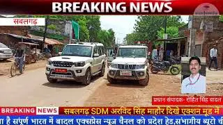 सबलगढ़ SDM अरविंद सिंह माहौर दिखे एक्शन मूड में