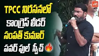 Congress Leader Sampath Kumar PowerFul Speech In TPCC Protest at ED Office | Revanth Reddy | YOYO TV