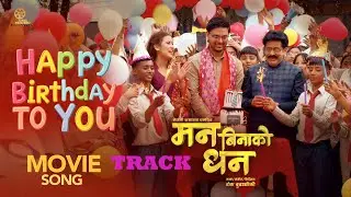TRACK Happy Birthday Song | Man Binako Dhan | Ashok Darji | Tanka Budathoki