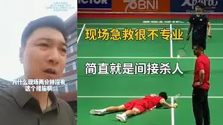 北京急救科医生谈张志杰赛场晕倒事件，并科普心肺复苏+AED的正确使用方法 #17岁羽球小将去世