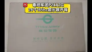 泰坦军团24寸165hz高刷显示器开箱安装P24A2G
