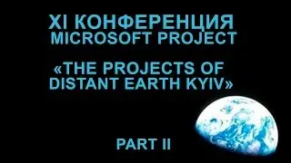 Прямая трансляция XI конференции Microsoft Project &laquo;Projects of Distant Earth&raquo; Kyiv, Day 2