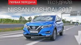 Nissan Qashqai 2017 (Ниссан Кашкай 2017): тест-драйв от 