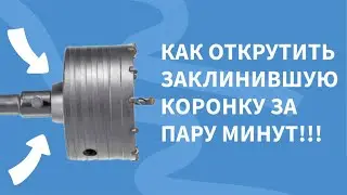 Как за пару минут открутить заклинившую коронку по бетону!