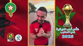 لقطات الجماهير الإفريقيا بين الإعجاب والحسرة 😮🔥 تنظيم مبهر لكأس إفريقيا 2025 وخيبة أمل بعض المنتخبات