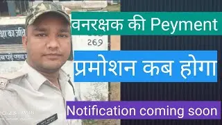mp Forest guard Notification coming soon  2022 Mp Forest Department