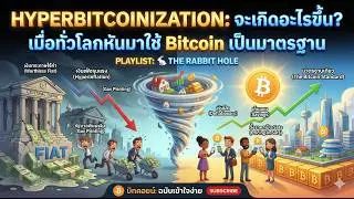 ถ้าพรุ่งนี้เงินบาทไม่มีค่า? 😱 รู้จัก Hyperbitcoinization หลุมดำทางการเงินที่จะดูดกลืนทุกสิ่ง!