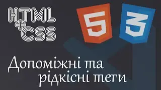 HTML+CSS   Допоміжні та рідкісні теги + практичне завдання