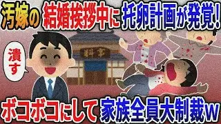 結婚挨拶中に汚嫁の托卵計画が発覚&rarr;汚嫁「お願い！みんなに言わないで！」俺が人生終了させてやった結果ｗ５選【伝説のスレ】【スカッと総集編】【2ｃｈ修羅場スレ・ゆっくり解説】