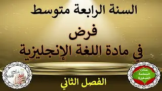 فرض في اللغة الإنجليزية للفصل الثاني السنة الرابعة متوسط مع وضعية إدماجية جاهزة