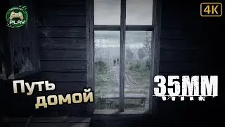 Путь домой ➤ 35MM ◉ Прохождение [Без комментариев]