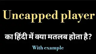 Uncapped player meaning l meaning of uncapped player l uncapped player ka matlab Hindi mein kya Hai